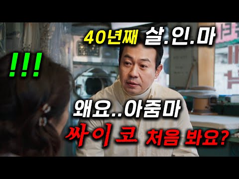연기 개살벌하다... 세탁소 최씨가 40년째 안잡히는 악마였고, 자신의 제자들을 키워서 보조로 쓰는 괴물이지만 절대 못잡다가 천재 부검의에게 참교육 ≪메스를 든 사냥꾼≫