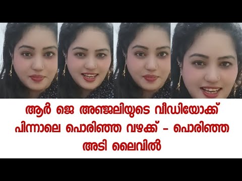 ആർ ജെ അഞ്ജലിയുടെ വീഡിയോക്ക് പിന്നാലെ പൊരിഞ്ഞ വഴക്ക് - പൊരിഞ്ഞ അടി ലൈവിൽ