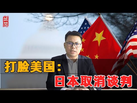 打脸美国！日本取消谈判