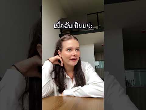 เมื่อเราเป็นแม่...