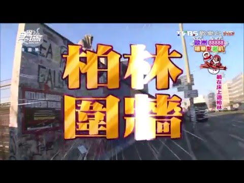 【德國】躺在床上遊柏林 食尚玩家 莎莎永烈 20150120 (9/10)