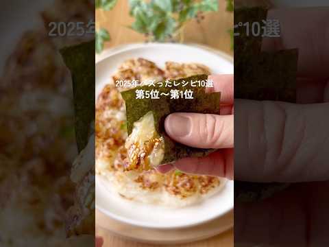 2025年人気レシピ10選(5位〜1位)