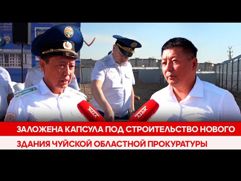 Заложена капсула под строительство нового здания Чуйской областной прокуратуры