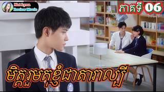 សម្រាយរឿង : មិត្តរួមតុខ្ញុំជាតារាល្បី ភាគទី06 |សម្រាយរឿងភាគចិន| Net Lyna Review Movie