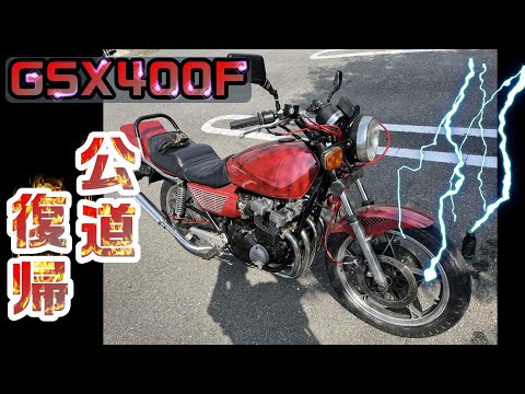 16.GSX400Fついにエンジン公道復帰!! #suzuki #gsx #旧車