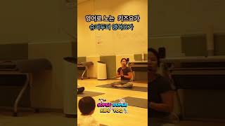 문화센터 영어 추천강좌 #문센 #키즈영어요가 #영어키즈요가 #수퍼두퍼요가 #나마스테송