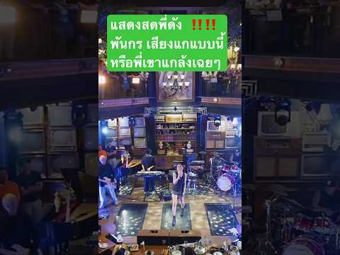 แสดงสดพี่ดัง  ‼️‼️พันกร เสียงแกแบบนี้หรือพี่เขาแกล้งเฉยๆ