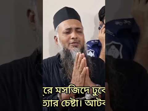 জুমার খুতবা সময় কেন ইমাম সাহেব কে আঘাত করলেন। আঘাত জে করেছেন তার মুখে শুনুন #wazbangla #ইস #isl