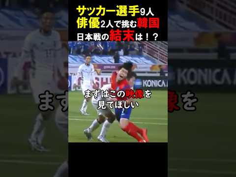 伝説の試合　日本対韓国　#海外の反応 #日本 #サッカー #試合 #大会
