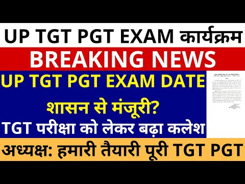 सबसे बड़ी ख़बर🔥UP TGT PGT EXAM DATE शासन से मंजूरी? | TGT परीक्षा बढ़ा कलेश अध्यक्ष हमारी तैयारी पूरी