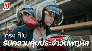 พฤหัสคุ้มตาแตก!