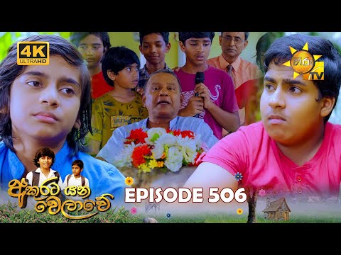 Akurata Yana Welawe - අකුරට යන වෙලාවේ | Episode 506 | 2025-02-10 | Hiru TV