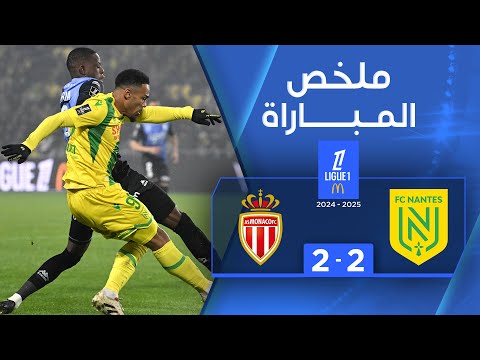 ملخص مباراة نانت وموناكو (2-2) | الدوري الفرنسي - الجولة 17