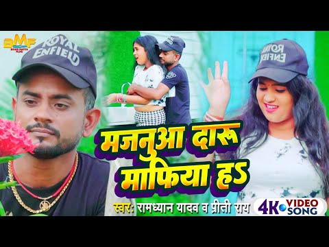 #viralvideo मजनुआ दारू माफिया ह Ramdhyan yadav Preeti Rai Majanua Daru Mafiya haजबरदस्त #song#h 2024