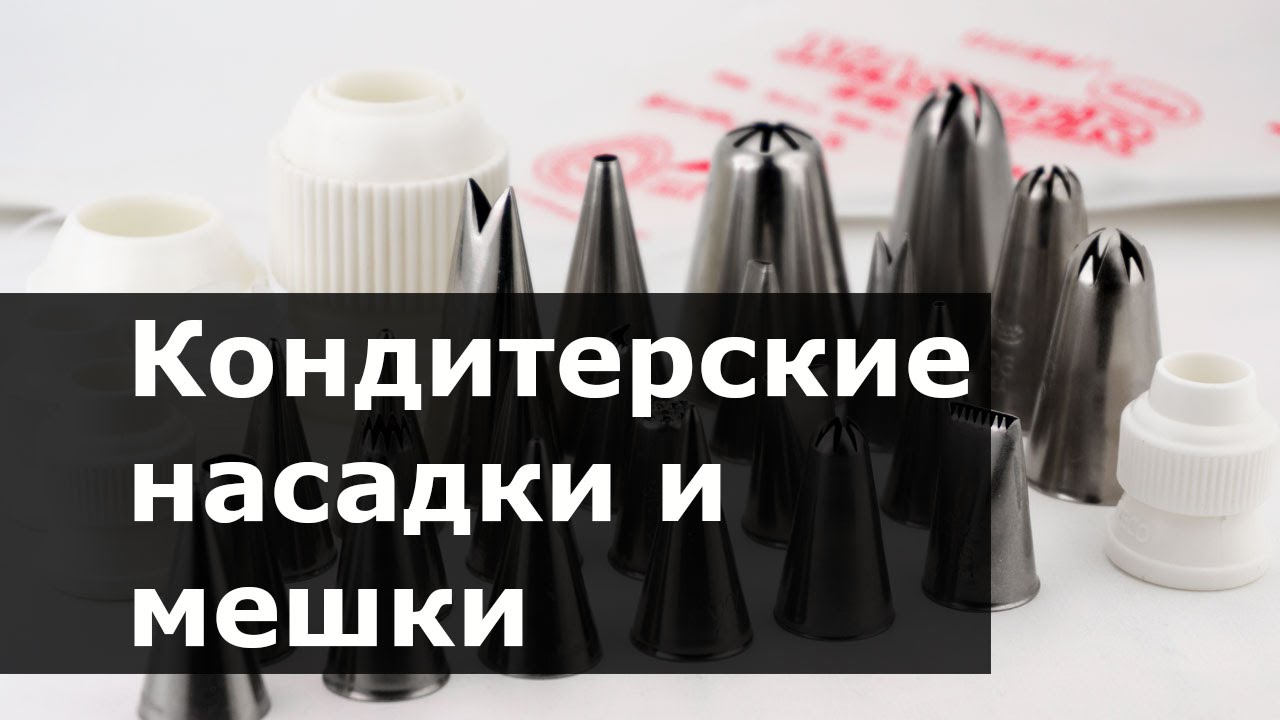 Как пользоваться кондитерскими насадками (наконечниками) и мешками. Для начинающих