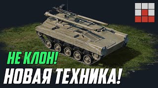 НАКОНЕЦ ТО НЕ КЛОН! НОВАЯ ТЕХНИКА в БОЕВОМ ПРОПУСКЕ War Thunder