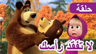 ماشا والدب 👱‍♀️🐻 لا تفقد رأسك 🐻✨ الحلقة 152 📺 كرتون للأطفال