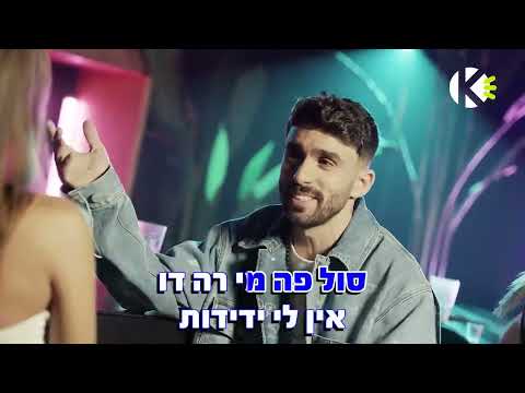 אין לי ידידות - מושיקו מור - שרים קריוקי