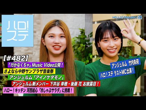 [Hello! Project Station #482] "Ikanakucha" MV released! • Angerme "Ainokedamono" & new members Yukiho Shimoitani and Hana Goto unveiled! • Hello! Kitchen "cold shabu salad"!  • MC: Akari Takeuchi & Rin Hashisako