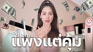 แพงแต่คุ้ม! 12 ไอเทมคัดมาแล้ว 