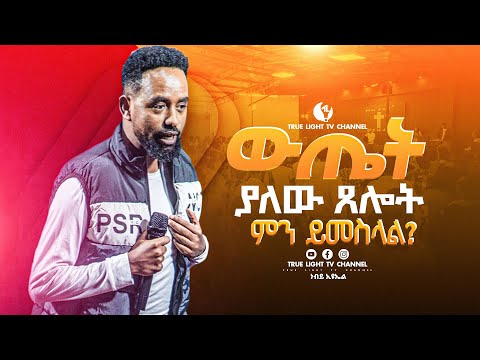 🛑"ውጤት ያለው ጸሎት ምን ይመስላል?" ድንቅ ትምህርት በነብይ ኢዩኤል ባደግ | prophet Eyuel | True Light Tv | Teaching 2025