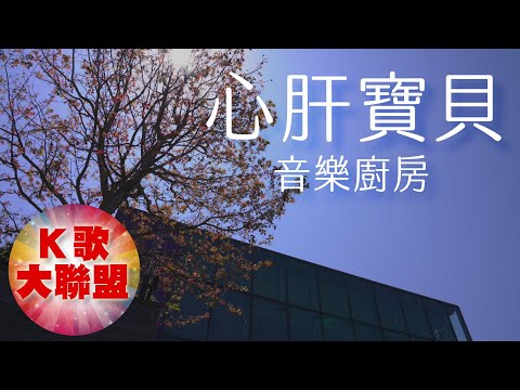 音樂廚房-心肝寶貝【KTV導唱字幕】