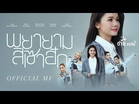 พยายามสิเซาฮัก - ต่าย อรทัย【OFFICIAL MV】