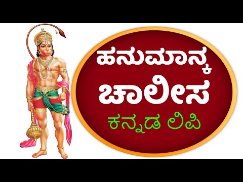 ಹನುಮಾನ್ ಚಾಲೀಸಾ ಕನ್ನಡ ಲಿಪಿ | LORD HANUMAN STHOTHRAS | BHAKTHI 411