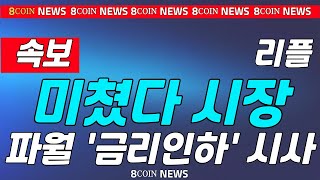 리플, 미쳤다 시장 , 곧 파월 등장 무슨 얘길 할까? 미리 준비해라