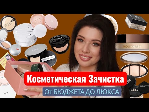 Моя коллекция косметики. Зачищаем пудры от дешевых до дорогих. Лучшая пудра для жирной  кожи