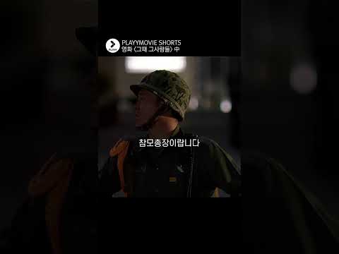 위병소 근무 서다가 휴가 짤리는 이유 or 운 좋으면 포상휴가 #홍록기 #그때그사람들 #shorts