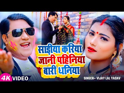 #vijaylalyadav New Holi 2025 || साड़ीया करिया जानी पहिनिया बारी धनिया|| होली २०२५ विजय लाल यादव