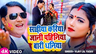 #vijaylalyadav New Holi 2025 || साड़ीया करिया जानी पहिनिया बारी धनिया|| होली २०२५ विजय लाल यादव