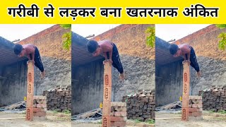 गरीबी से लड़कर बना Khatarnak Ankit