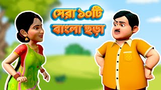 সেরা ১০টি বাংলা ছড়া | Top 10 Bangla Nursery Rhymes for Kids | TMKOC Bangla Rhymes | #tmkocrhymes