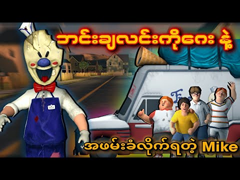 သူငယ်ချင်းတစ်စုလုံး ကယ်ရမယ့်အမောင်ခိုင်ဓို နဲ့ ဘင်းချလင်းဆရာဂေး I Ice Scream 3 Full Gameplay