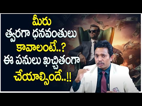 SHEIK ANWAR  : మీరు త్వరగా ధనవంతులు కావాలంటే.. || MoneyManagement || MoneyWorld