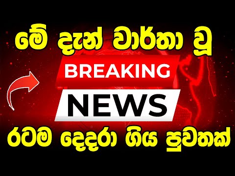 Breaking News Here is special Announcement | Hiru sinhala | BREAKING NEWS here is special news Na