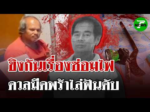 เสพยาจนเพี้ยน! ทะเลาะญาติบานปลายมีดแทงดับสลด  | 21 ก.ค. 68 | ไทยรัฐนิวส์โชว์