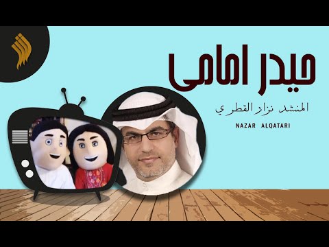 حيدر إمامي | المنشد نزار القطري