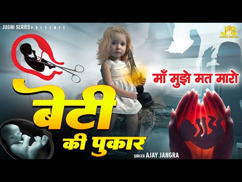 बेटी पढाओ बेटी बचाओ : Beti | Ajay jangra & Sachin Chidodh | हरियाणवी गीत के माध्यम से समाज को सन्देश