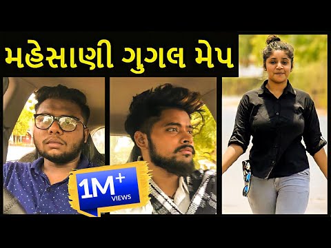 મહેસાણી ગુગલ મેપ |  Gujju Comedy Video | Amdavadi Man | જો Google Map મહેસાણા નો કોઈ માણસ હોત તો