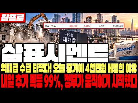 [삼표시멘트 주가전망] 역대급 수급 터졌다! 오늘 종가에 4천만원 베팅한 이유. 내일 추가 폭등 99%, 정부가 움직이기 시작했다