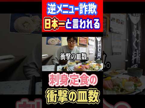 逆メニュー詐欺日本一と言われる刺身定食の衝撃の皿数！！ #mukbang #グルメ #食べ盛り #はいじぃ #食べ歩き部