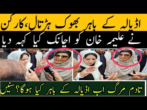 اڈیالہ کے باہر بھوک ہڑتال؟ کارکن نے اچانک علیمہ خان کو کیا کہہ دیا خود سنیں