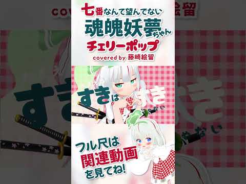 【妖夢ver3.0】 ちねちねちねちね🍒チェリーポップ / covered by 藤崎絵留【歌ってみた/東方MMD】#shorts