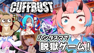 【CUFFBUST】ハンタスマでいろんなゲーム！【鬼ヶ島ぴぃち】