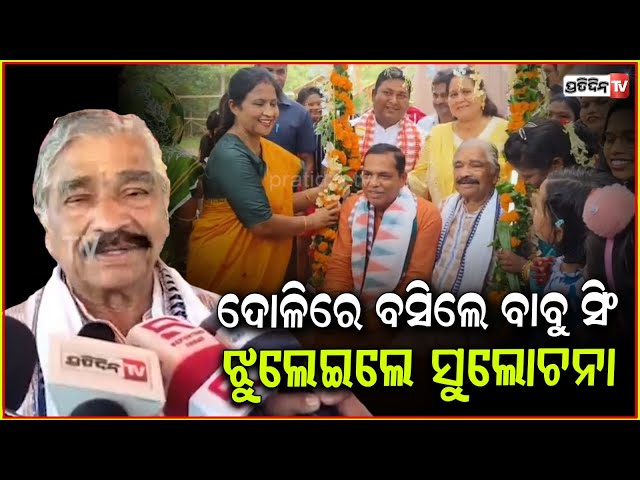 ରଜ ଗୀତ ବୋଲି ଦୋଳିରେ ଝୁଲିଲେ ବିଧାୟକ ବାବୁ ସିଂଙ୍କ ସହ ସୁର!sura and babu singh celebrates raja