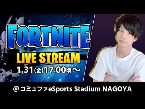 【フォートナイト】コミュファ　eSports Stadium NAGOYA から配信ぜら！【FORTNITE/Fortnite】