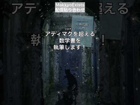 数学の名著を執筆したい人